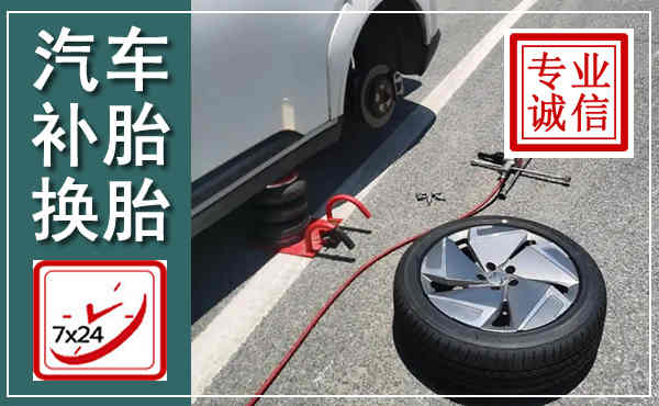 平阴汽车换轮胎,附近上门换轮胎电话