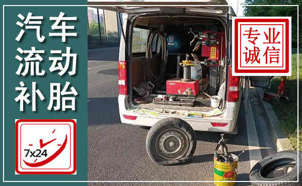 平阴汽车流动补胎,附近补胎电话