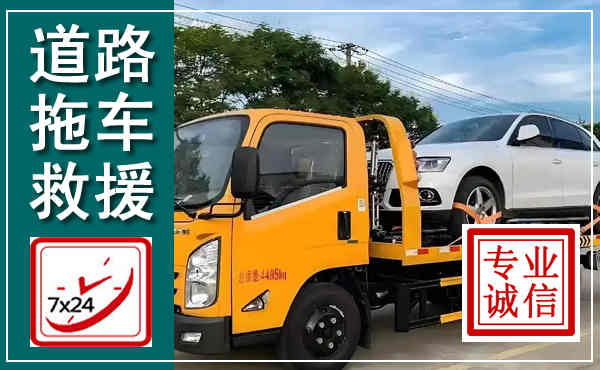 平阴拖车救援,汽车救援拖车电话