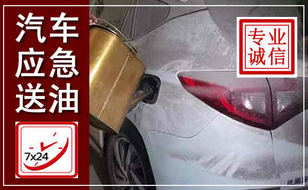 平阴汽车送油救援,附近上门送油电话