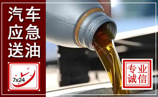 平阴汽车送燃油救援,附近上门送燃油电话
