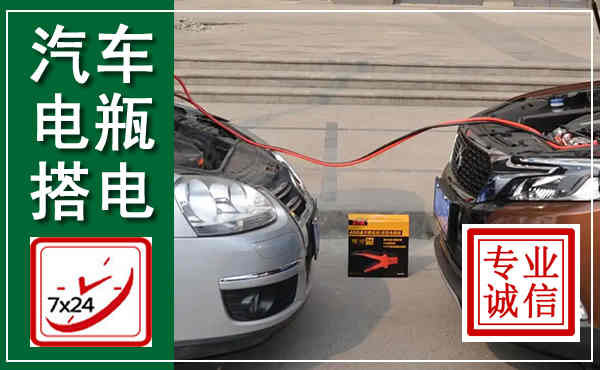 平阴汽车搭电,附近电瓶搭电救援电话