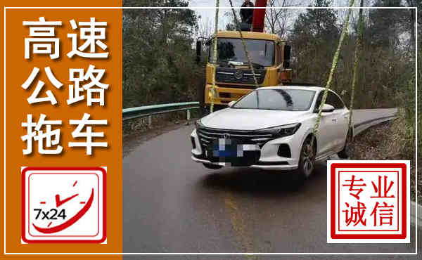 平阴高速公路拖车,附近高速公路拖车救援电话