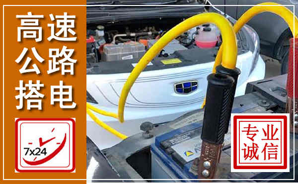 平阴高速公路汽车搭电,中途电瓶维修电话