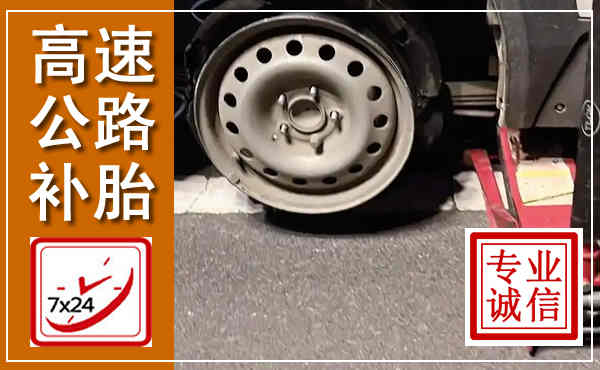 平阴高速公路流动补胎,汽车换轮胎电话