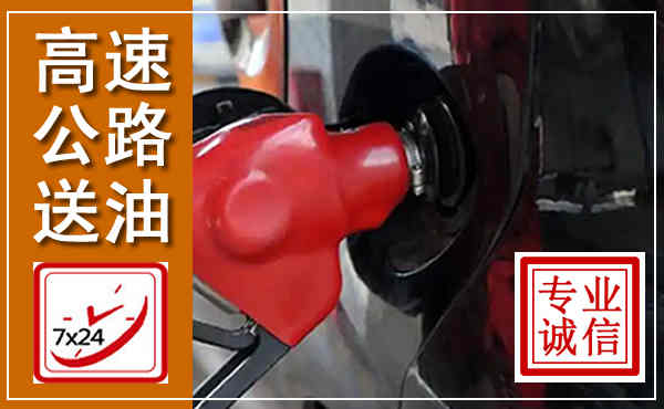 平阴高速公路汽车送油,汽车救援送油电话