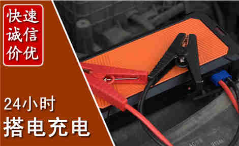 平阴汽车搭电场景与案例