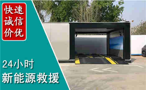 平阴新能源汽车救援场景与案例